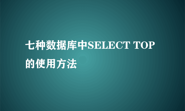 七种数据库中SELECT TOP的使用方法