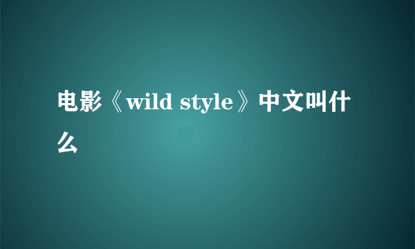 电影《wild style》中文叫什么