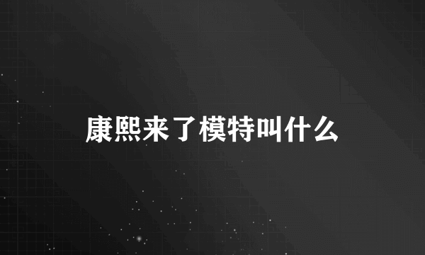 康熙来了模特叫什么