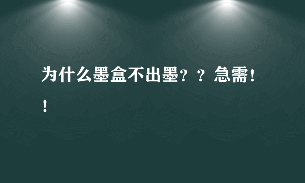 为什么墨盒不出墨？？急需！！