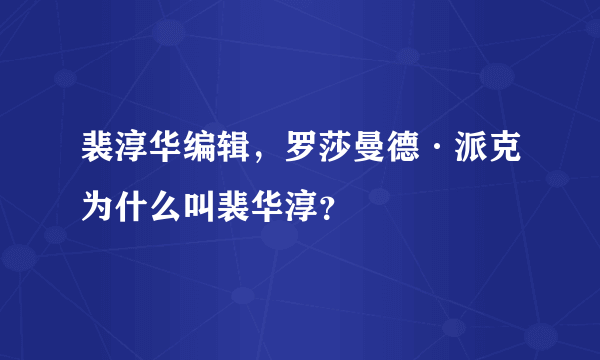 裴淳华编辑，罗莎曼德·派克为什么叫裴华淳？