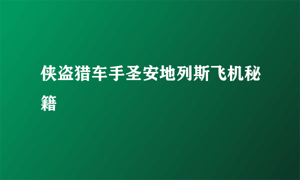 侠盗猎车手圣安地列斯飞机秘籍