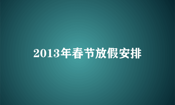 2013年春节放假安排