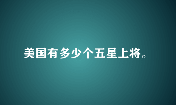 美国有多少个五星上将。