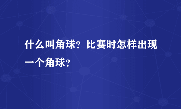 什么叫角球？比赛时怎样出现一个角球？