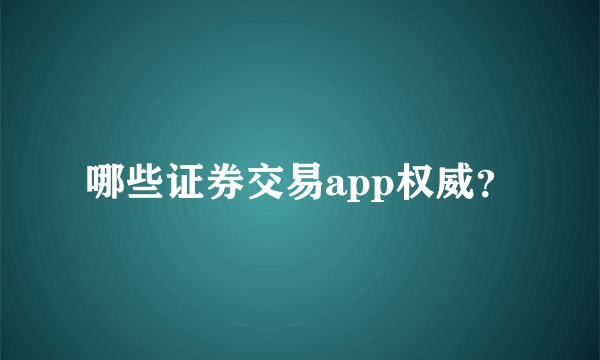 哪些证券交易app权威？