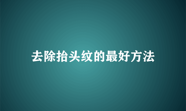 去除抬头纹的最好方法