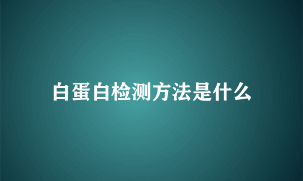 白蛋白检测方法是什么