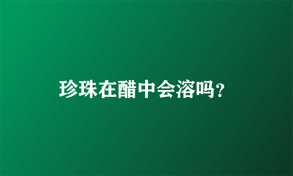 珍珠在醋中会溶吗？