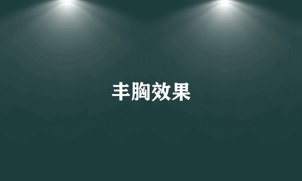 丰胸效果