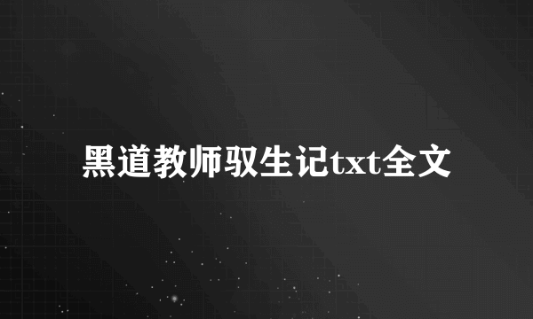 黑道教师驭生记txt全文