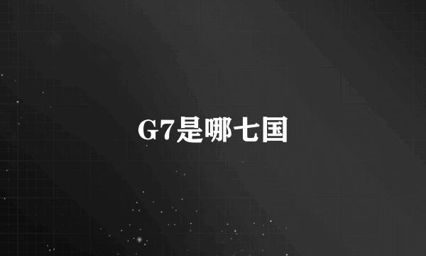 G7是哪七国