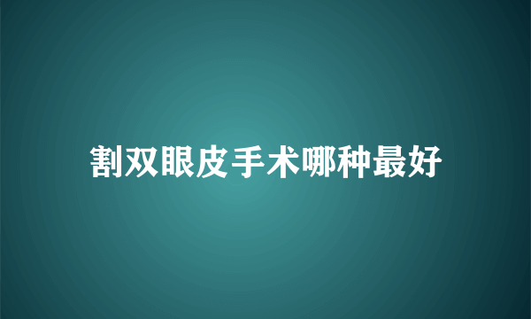 割双眼皮手术哪种最好