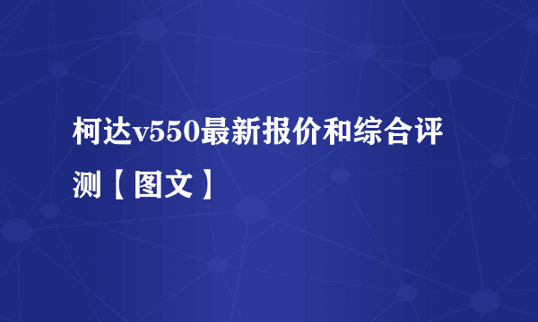 柯达v550最新报价和综合评测【图文】