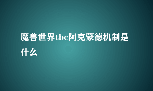 魔兽世界tbc阿克蒙德机制是什么