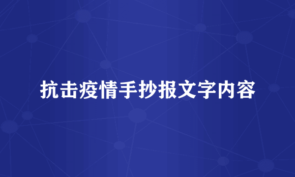 抗击疫情手抄报文字内容