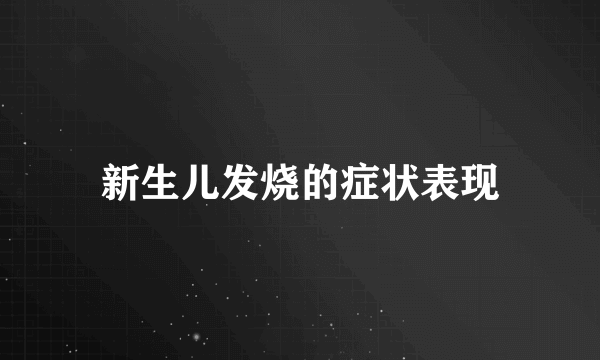 新生儿发烧的症状表现