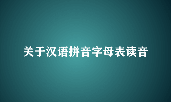 关于汉语拼音字母表读音