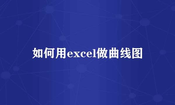 如何用excel做曲线图