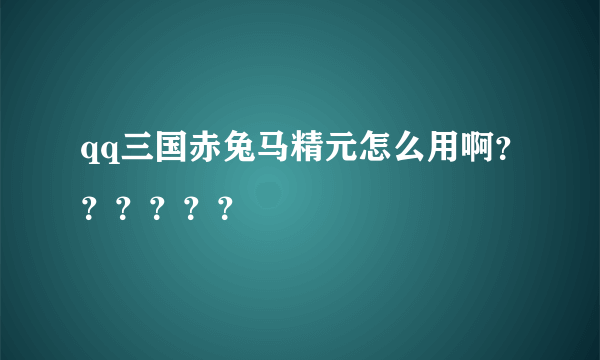 qq三国赤兔马精元怎么用啊？？？？？？