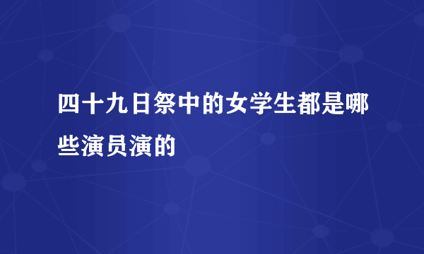 四十九日祭中的女学生都是哪些演员演的