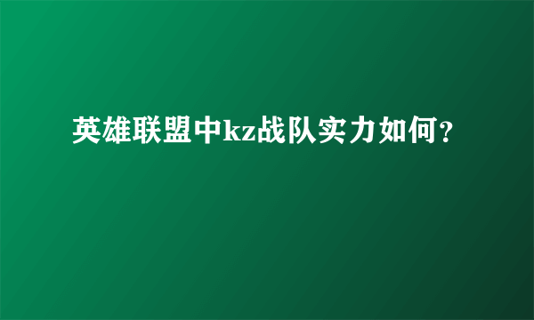 英雄联盟中kz战队实力如何？