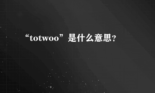 “totwoo”是什么意思？