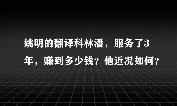 姚明的翻译科林潘，服务了3年，赚到多少钱？他近况如何？