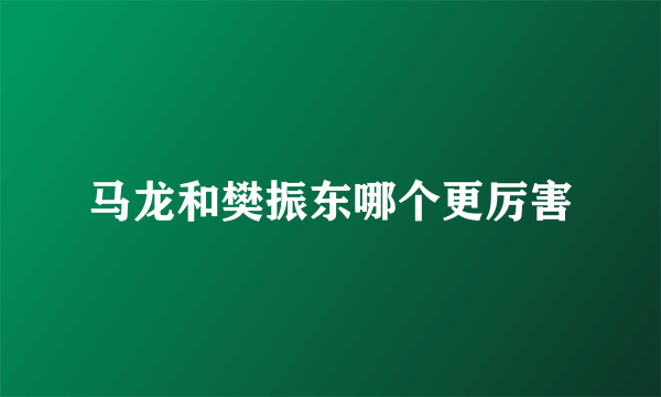 马龙和樊振东哪个更厉害