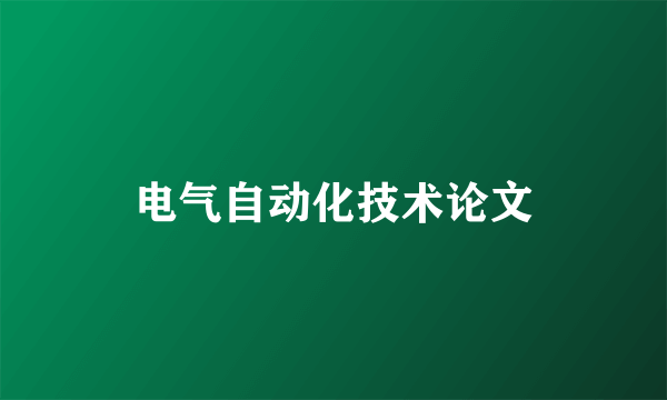 电气自动化技术论文