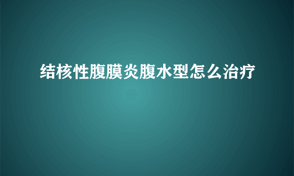 结核性腹膜炎腹水型怎么治疗