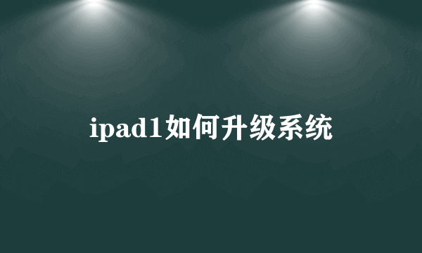 ipad1如何升级系统