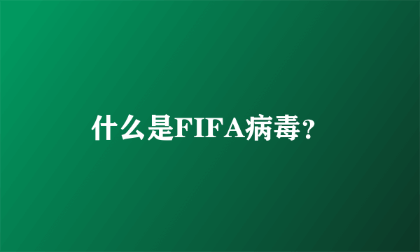 什么是FIFA病毒？