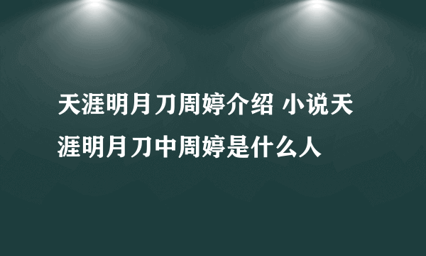 天涯明月刀周婷介绍 小说天涯明月刀中周婷是什么人