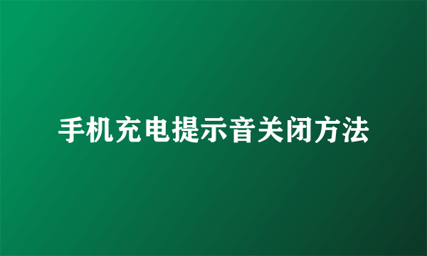 手机充电提示音关闭方法