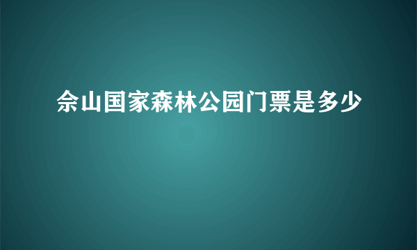 佘山国家森林公园门票是多少