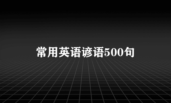 常用英语谚语500句