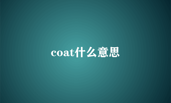 coat什么意思