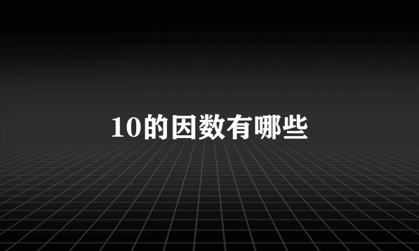 10的因数有哪些