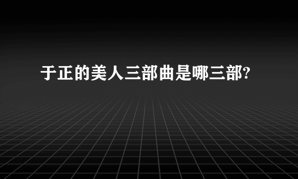 于正的美人三部曲是哪三部?