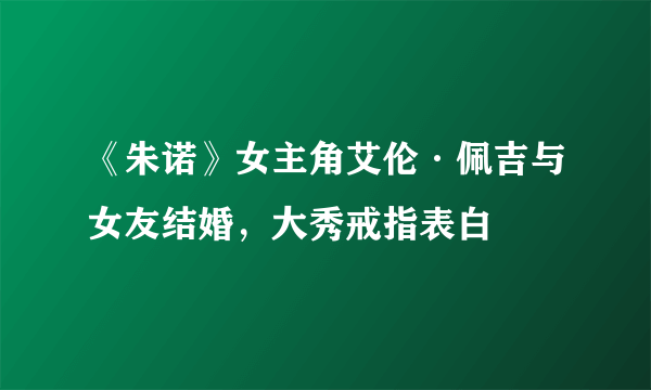 《朱诺》女主角艾伦·佩吉与女友结婚，大秀戒指表白