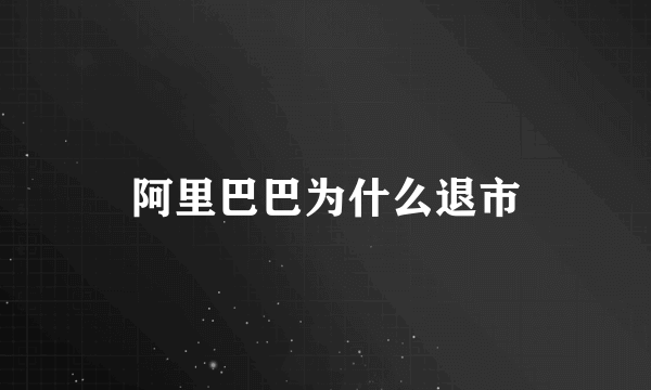 阿里巴巴为什么退市