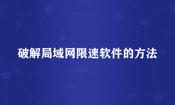 破解局域网限速软件的方法