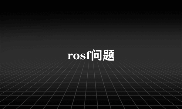 rosf问题