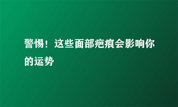 警惕！这些面部疤痕会影响你的运势