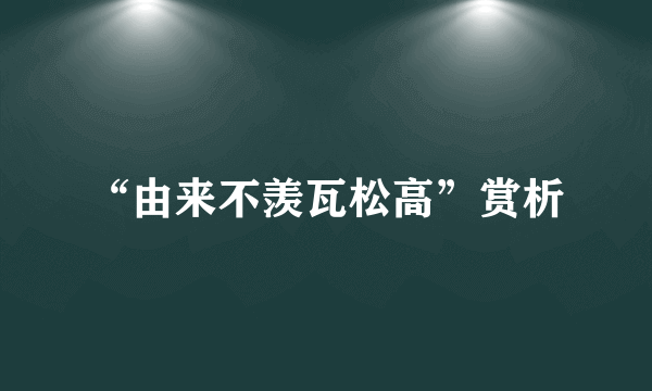 “由来不羡瓦松高”赏析