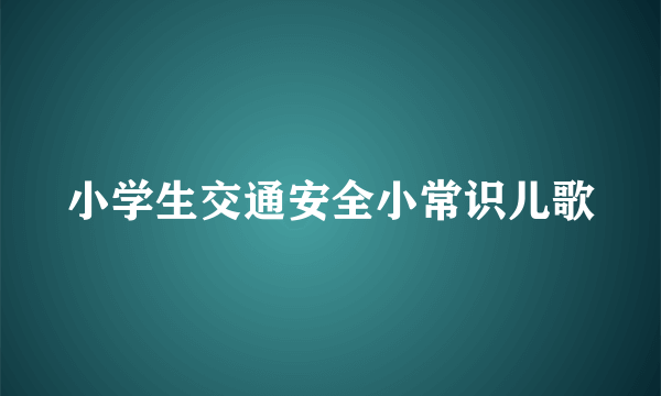 小学生交通安全小常识儿歌