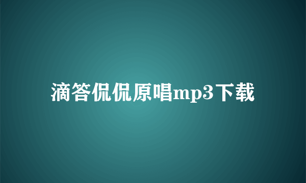 滴答侃侃原唱mp3下载