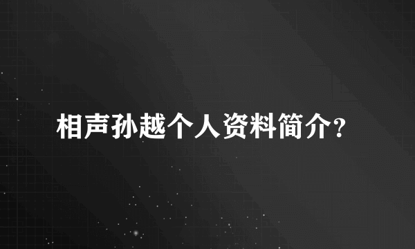 相声孙越个人资料简介？