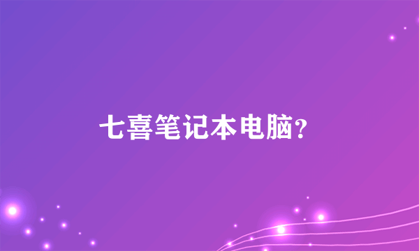 七喜笔记本电脑？